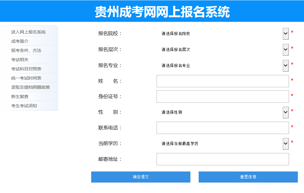 貴州成考網(wǎng)報(bào)系統(tǒng)