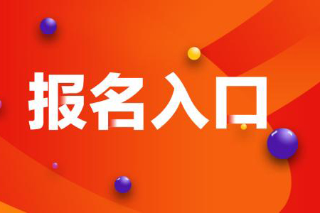 貴陽成人高考考試報(bào)名時(shí)間什么時(shí)候截止？