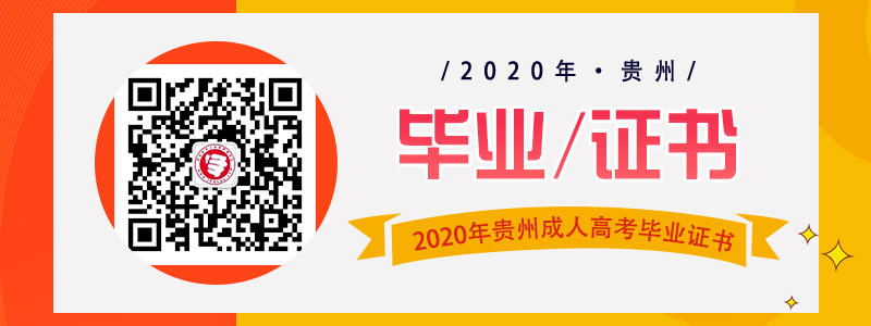 貴州成人高考畢業(yè)證書(shū)