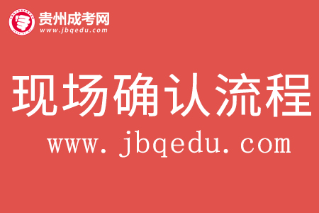 2020年貴州成考現(xiàn)場(chǎng)確認(rèn)流程