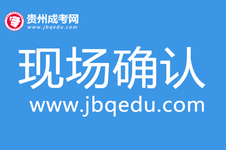 貴州成考現場確認材料