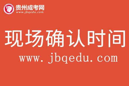 2020年貴州成考現(xiàn)場確認(rèn)時間