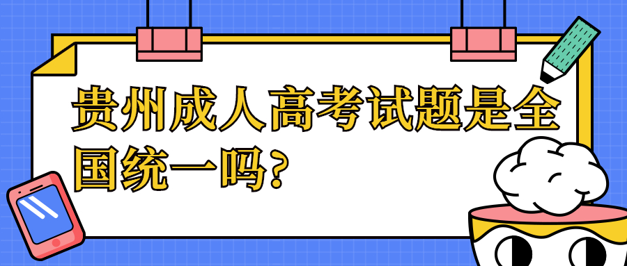 貴州成人高考試題是全國統一嗎?