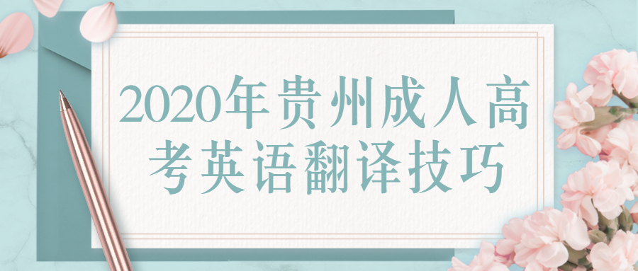 2020年貴州成人高考英語翻譯技巧