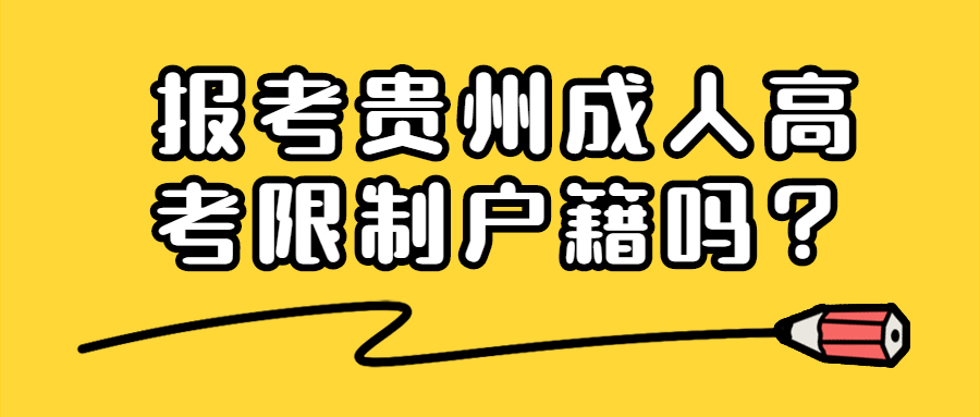 報考貴州成人高考限制戶籍嗎？
