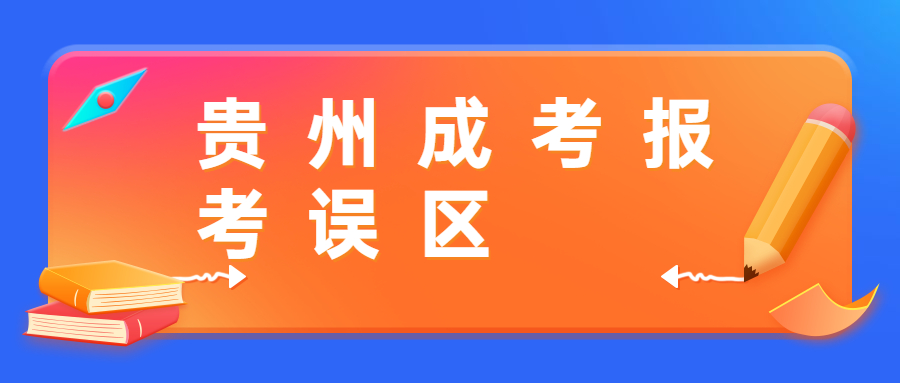 貴州成考報(bào)考誤區(qū)
