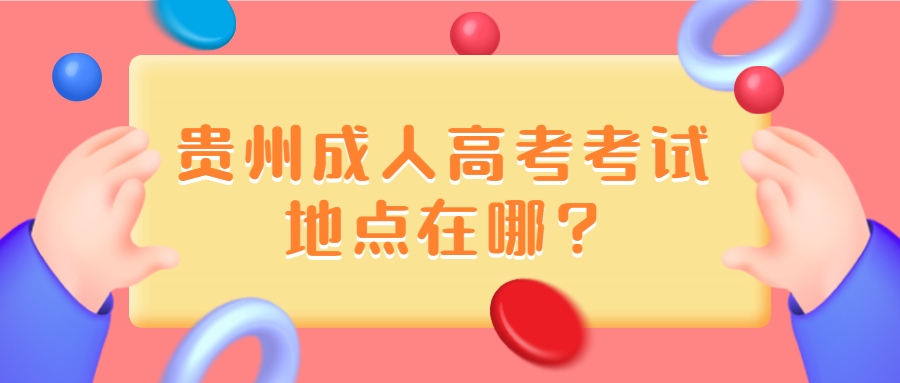 貴州成人高考考試地點