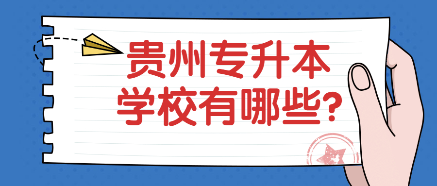 貴州專升本學(xué)校有哪些