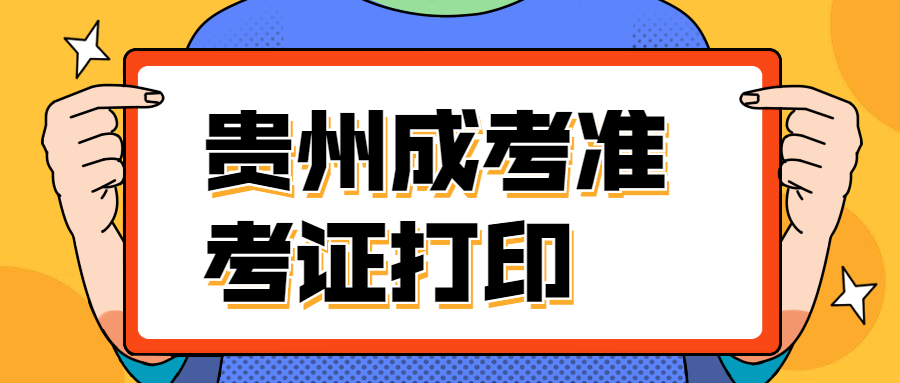 貴州成考準(zhǔn)考證怎么打印的