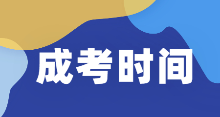 2020年六盤水成人高考時間