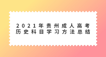 2021年貴州成人高考歷史科目學習方法總結