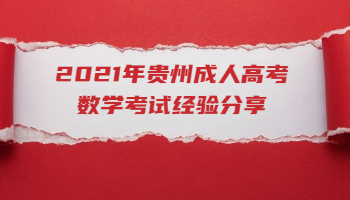 2021年貴州成人高考數學考試經驗分享