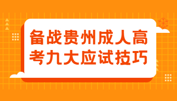 備戰(zhàn)貴州成人高考九大應試技巧