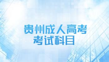 貴州省六盤水成人高考考試科目