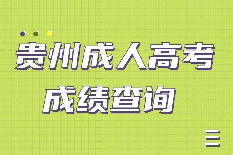 貴州成人高考成績(jī)查詢