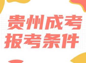 貴州省赤水成人高考報(bào)考條件