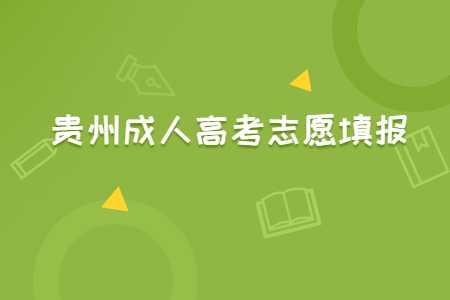 貴州成人高考