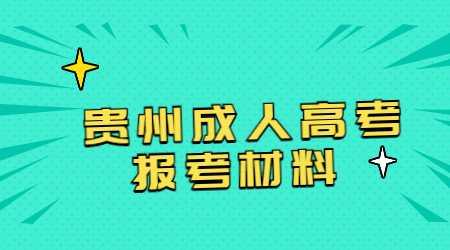 貴州成人高考