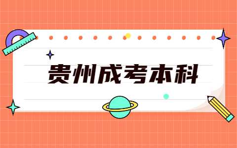貴州成考本科