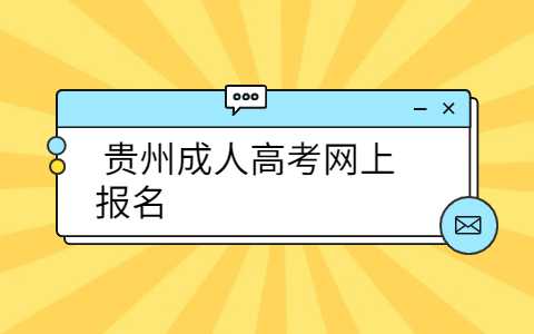 貴州成人高考網上報名
