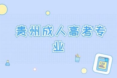 貴州成人高考專業(yè)