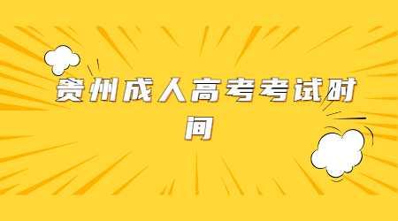 貴州成人高考考試