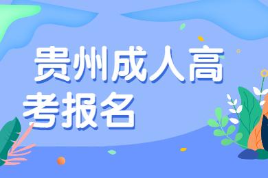 貴州成人高考報名流程