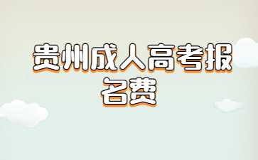 貴州成考報名費是多少