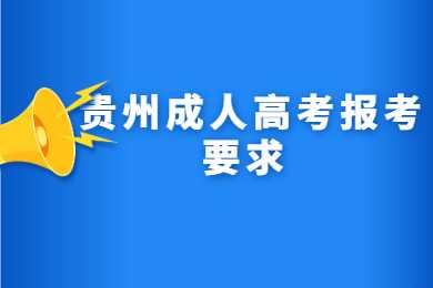 貴州成人高考報(bào)考要求