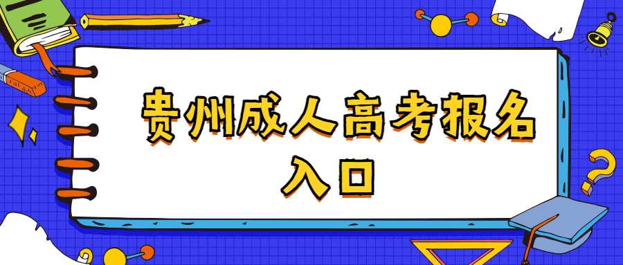 貴州成人高考報(bào)名系統(tǒng)入口