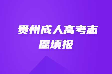 貴州成人高考志愿填報