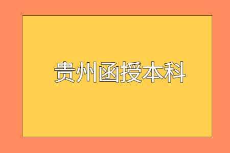 貴州函授本科專業