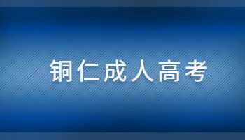 銅仁成人高考報(bào)名時(shí)間