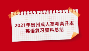 2021年貴州成人高考高升本英語復(fù)習資料總結(jié)(3)
