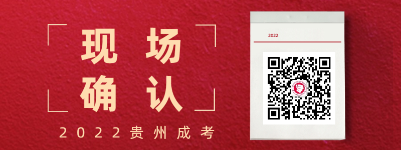 2022貴州成人高考現(xiàn)場確認(rèn)時間、流程、材料等