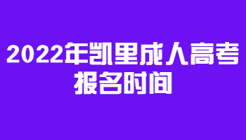  2022年凱里成人高考報(bào)名時(shí)間