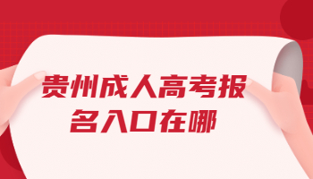貴州成人高考報(bào)名