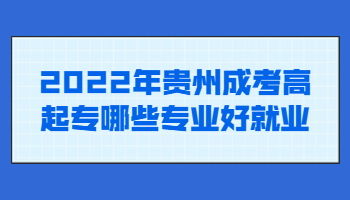 貴州成考高起專(zhuān)