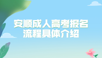 安順成人高考報(bào)名流程