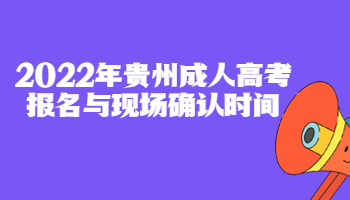貴州成人高考報名