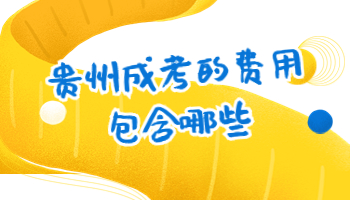 貴州成考的費(fèi)用