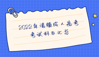 清鎮(zhèn)成人高考考試科目