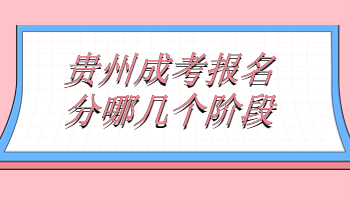 貴州成考報(bào)名