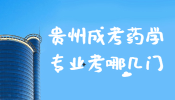 貴州成考藥學(xué)