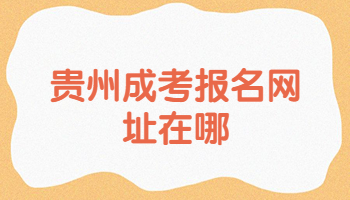 貴州成考報(bào)名網(wǎng)址