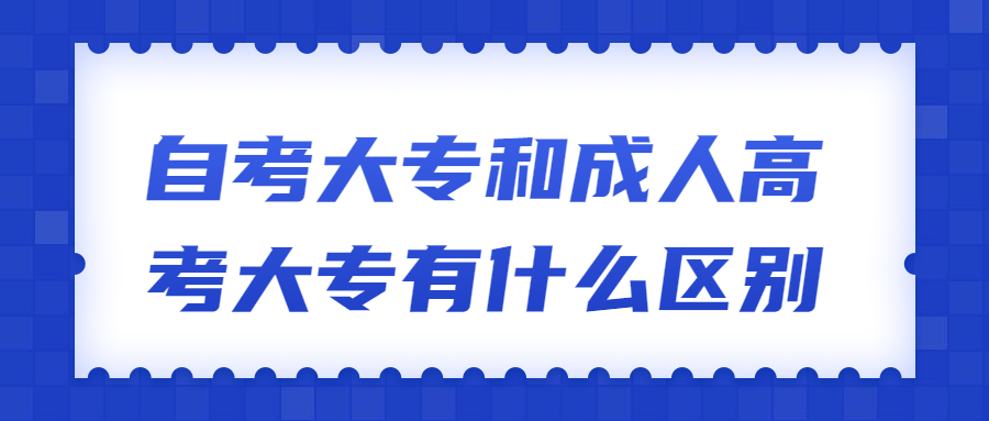 自考和成考的區別 