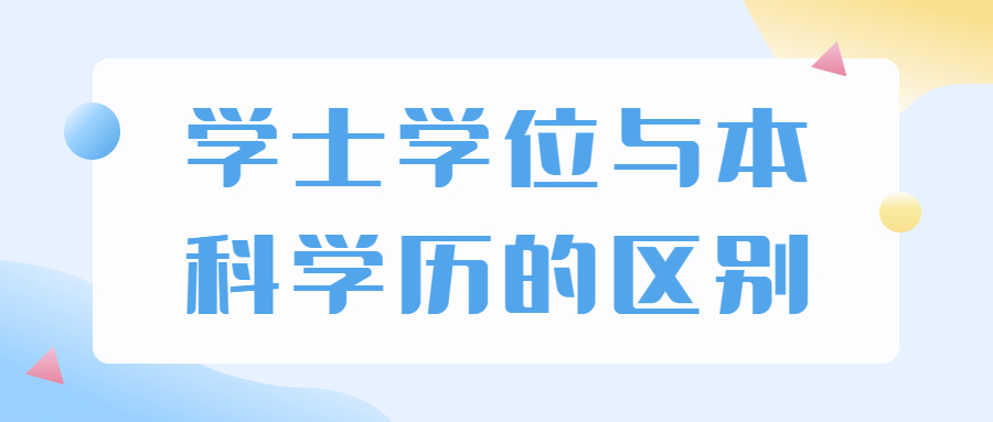學士學位與本科學歷的區別