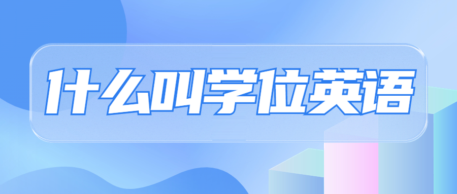 什么叫學(xué)位英語