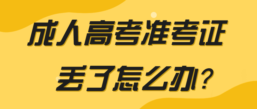 成人高考準(zhǔn)考證丟了怎么辦？