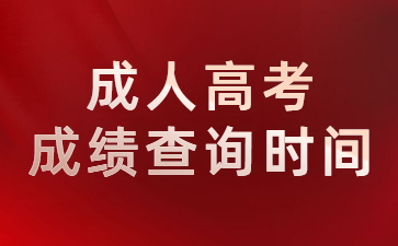 成人高考成績查詢?nèi)肟? height=
